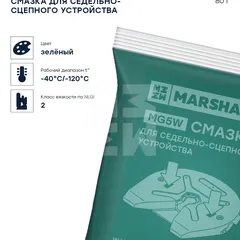 MG5W080 Marshall MG5W Смазка для седельно-сцепного устройства, 80г. HCV