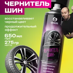700670 Grass Чернитель шин Tire Polish, 650 мл