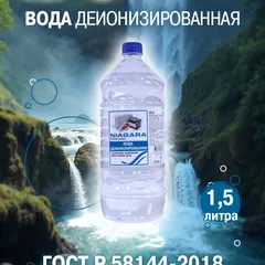 001027000005 NIAGARA Вода деионизированная Ниагара, 1,5 л, бутылка ПЭТ