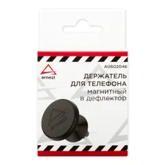 A0602046 ARNEZI Держатель телефона/навигатора магнитный в дефлектор