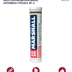 MG120.04 Marshall MG120 Многофункциональная литиевая смазка EP-2, 400 мл. HCV
