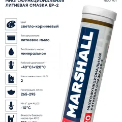 MG120.04 Marshall MG120 Многофункциональная литиевая смазка EP-2, 400 мл. HCV