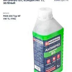 M9821001 Marshall Антифриз MARSHALL G11, концентрат 1:1, зеленый, канистра 1 кг. HCV