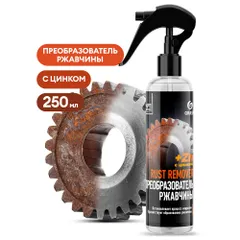 110542 Grass Средство для удаления ржавчины Rust remover Zinc, 250 мл, новинка