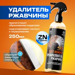 110542 Grass Средство для удаления ржавчины Rust remover Zinc, 250 мл, новинка