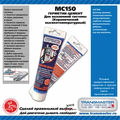 MC150 TRANSMASTER Герметик-цемент для выхлопной системы, керамический, высокотемпературный, 150 гр.