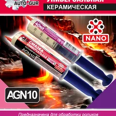 AGN10 Auto-GUR Смазка керамическая в шприце 40 мл