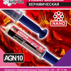 AGN10 Auto-GUR Смазка керамическая в шприце 40 мл