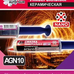 AGN10 Auto-GUR Смазка керамическая в шприце 40 мл