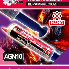 AGN10 Auto-GUR Смазка керамическая в шприце 40 мл