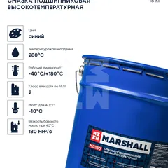 MG180.180 Marshall MG180 Смазка подшипниковая высокотемпературная, 18кг. HCV