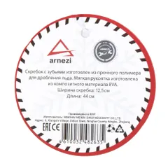 A0402005 ARNEZI Скребок для очистки льда 44см EVA Grip
