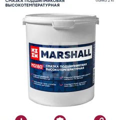 MG180.20 Marshall MG180 Смазка подшипниковая высокотемпературная, банка 2кг. HCV