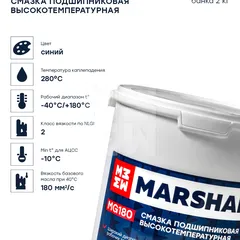 MG180.20 Marshall MG180 Смазка подшипниковая высокотемпературная, банка 2кг. HCV