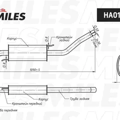 HA01009 Miles Резонатор AUDI A6/100 2.0-2.3 84-96