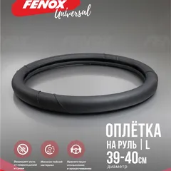 FAU1106 Fenox Оплетка рулевого колеса, Размер: L, D 39-40см, обхват-8см, искусственная кожа ,черный, декоративные вставки