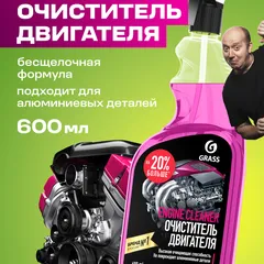 110385 Grass Очиститель для внешних поверхностей двигателя, 600 мл, Engine Cleaner