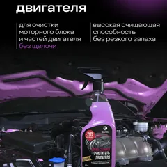 110385 Grass Очиститель для внешних поверхностей двигателя, 600 мл, Engine Cleaner