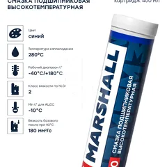 MG180.04 Marshall MG180 Смазка подшипниковая высокотемпературная, картридж 400мл. HCV