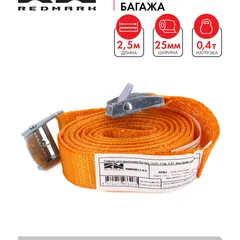RMRKB2,5.0,4 RedMark Ремень для крепления багажа (2х25) 2,5м. 0,4т. быстрый зажим