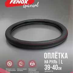 FAU1108 Fenox Оплетка рулевого колеса, Размер: L, D 39-40см, обхват-8см, искусственная кожа, черный, текстурированные вставки