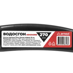 A0404006 ARNEZI Водосгон 16 см L=270мм