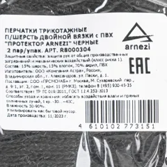 R8000304 ARNEZI Перчатки рабочие утепленные, полушерстяные двойная вязка с ПВХ черные (15% шерсть)