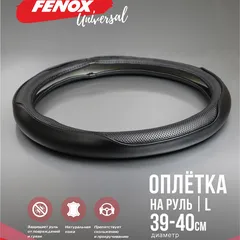 FAU1114 Fenox Оплетка рулевого колеса, Размер: L, D 39-40см, обхват-8см, натуральная кожа, черный, перфорированные элементы