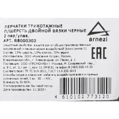 R8000303 ARNEZI Перчатки рабочие утепленные, полушерстяные двойная вязка черные (15% шерсть)
