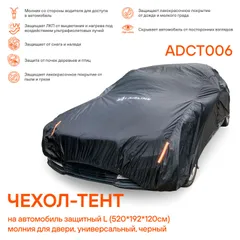 ADCT006 AIRLINE Чехол-тент на автомобиль защитный L (520х192х120см) молния для двери, универсал., черный