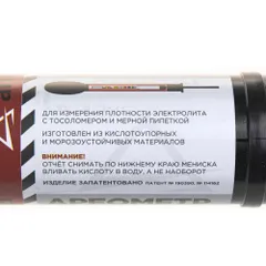 R7990902 ARNEZI Ареометр универсальный (электролит + тосол) в пластиковой тубе