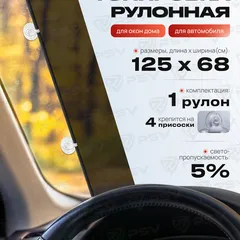 136736 PSV Рулонная (Иранская) тонировка Dark, 125х68 (4 присоски)