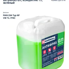 M9821005 Marshall Антифриз MARSHALL G11, концентрат 1:1, зеленый, канистра 5 кг. HCV