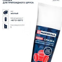MG3P200 Marshall MG3P Смазка для трипоидного ШРУСа, 200мл. HCV
