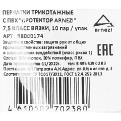 R8000174 ARNEZI Перчатки рабочие Х/Б 7,5 класс с точечным покрытием из ПВХ