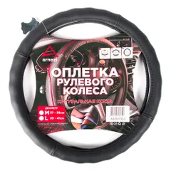 A0501031 ARNEZI Оплетка на руль (M 38 см , нат. кожа) черная, формованная
