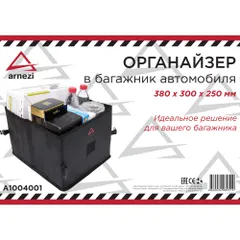 A1004001 ARNEZI Органайзер в багажник автомобиля 380х300х250 мм складной полиэстер Черный