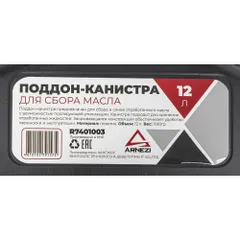 R7401003 ARNEZI Канистра для сбора масла