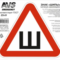 A07016S AVS Знак ШИПЫ ГОСТ наруж.самоклеящ. ZS-01 (200x200 мм.) инд.упак.1 шт.