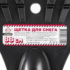A0401047 ARNEZI Щетка для очистки снега со скребком 88 см