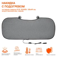 ADHC008 AIRLINE Накидка с подогревом на заднее сиденье 12 В, 35/45Вт, 128*49 см, искусств. мех, черная