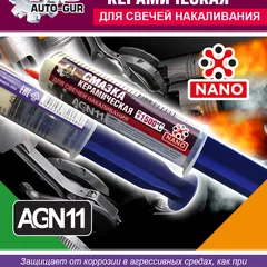 AGN11 Auto-GUR Смазка для свечей накала керамическая в шприце 40 мл
