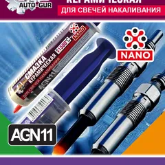 AGN11 Auto-GUR Смазка для свечей накала керамическая в шприце 40 мл