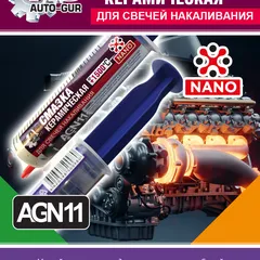 AGN11 Auto-GUR Смазка для свечей накала керамическая в шприце 40 мл