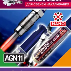 AGN11 Auto-GUR Смазка для свечей накала керамическая в шприце 40 мл