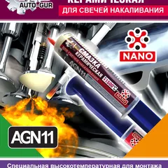 AGN11 Auto-GUR Смазка для свечей накала керамическая в шприце 40 мл