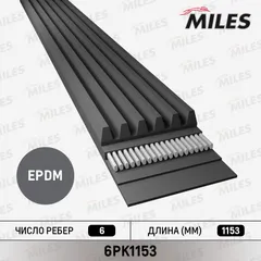 6PK1153 Miles Ремень приводной поликлиновой