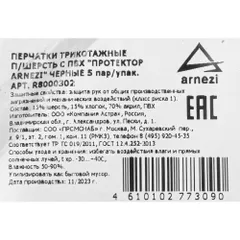 R8000302 ARNEZI Перчатки рабочие утепленные, полушерстяные с ПВХ черные (15% шерсть)