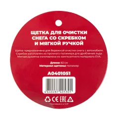A0401051 ARNEZI Щетка для очистки снега 82 см со скребком и мягкой ручкой