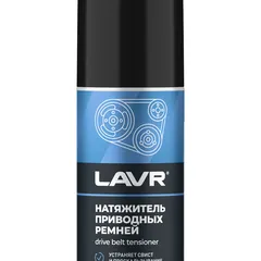 Ln1743 LAVR Натяжитель приводных ремней, 210 мл